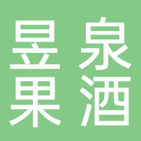 黄山市屯溪昱泉果酒厂
