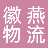 黄山市徽燕物流配送有限公司