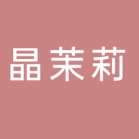 黄山市屯溪区晶茉莉养生馆