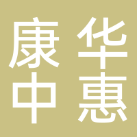 康华中惠旅不夜城旅游管理有限公司