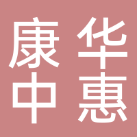 黄山康华中惠旅会展有限公司