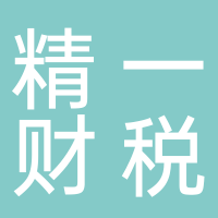 黄山精一财税咨询有限公司