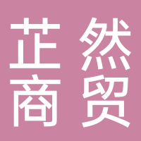 黄山市芷然商贸有限公司