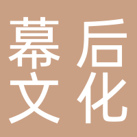 黄山幕后文化传媒有限公司