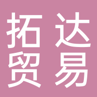 黄山市拓达贸易有限公司