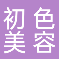 黄山市屯溪区初色美容护肤工作室