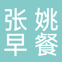 黄山市屯溪区张姚早餐店