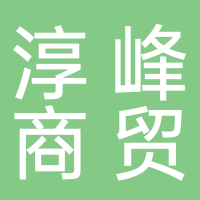 黄山淳峰商贸有限公司