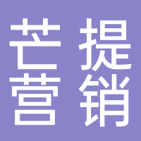 黄山芒提营销策划有限公司