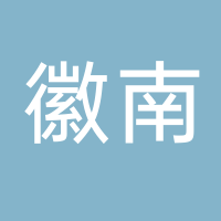 徽南课外培训中心有限公司