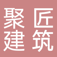 黄山市聚匠建筑工程有限公司