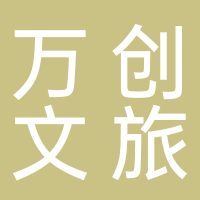黄山万创文旅项目管理有限公司