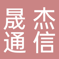 黄山晟杰通信科技服务有限公司