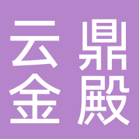 黄山市屯溪区云鼎金殿量贩式歌厅