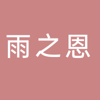 黄山市屯溪区雨之恩商贸行