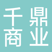 黄山千鼎商业运营管理有限公司