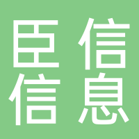 黄山市臣信信息咨询有限公司