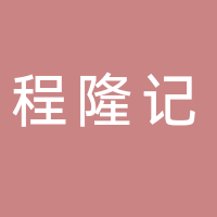 黄山程隆记商贸有限公司