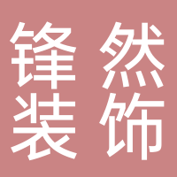 黄山锋然装饰工程有限公司