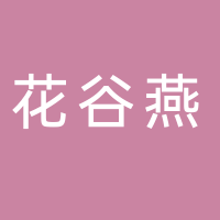 黄山花谷燕农业发展有限责任公司