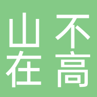 黄山不在高食品有限公司