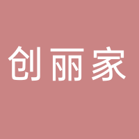 黄山创丽家装饰工程有限公司
