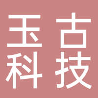 黄山玉古科技有限公司