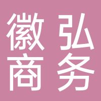 徽弘商务咨询有限公司黄山分公司