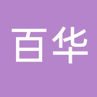 黄山百华房地产营销策划有限公司