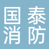 国泰消防工程技术黄山分公司