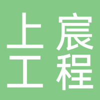 上宸工程设计集团黄山分公司