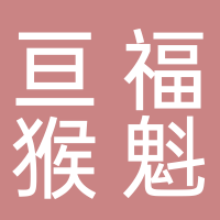 黄山市亘福猴魁茶叶有限公司