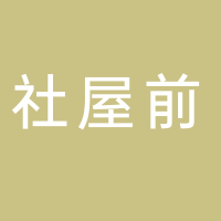 黄山市屯溪区社屋前副食品商店