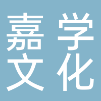 黄山嘉学文化传播有限公司