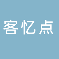 黄山客忆点餐饮服务有限公司