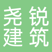 黄山市尧锐建筑劳务有限公司