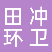 黄山市田冲环卫有限公司