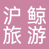 黄山沪鲸旅游客运有限公司
