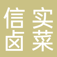 黄山市屯溪区信实卤菜馆