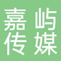黄山市嘉屿传媒有限公司