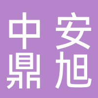 黄山中安鼎旭工程咨询有限公司
