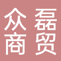 黄山众磊商贸有限公司