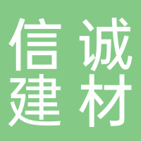 高新技术产业开发区信诚建材经营部