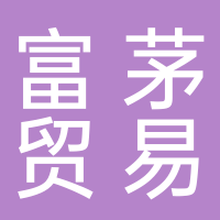 黄山市富茅贸易有限公司