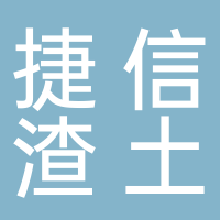 黄山捷信渣土运输有限公司
