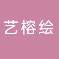 黄山艺榕绘文化艺术交流有限公司