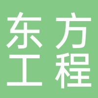 东方工程管理有限公司黄山分公司