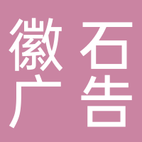 黄山徽石广告有限公司