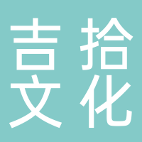 黄山吉拾文化传媒有限公司