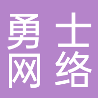 黄山勇士网络科技有限公司